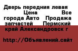 Дверь передния левая Acura MDX › Цена ­ 13 000 - Все города Авто » Продажа запчастей   . Пермский край,Александровск г.